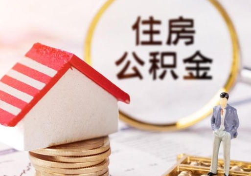 南通怎么把住房在职公积金全部取（公积金在职怎么提出来）