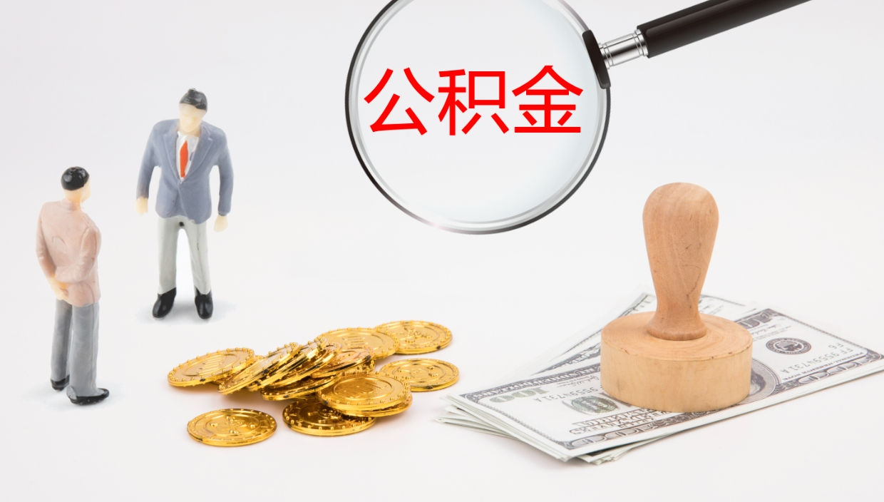 南通代取公积金（代取公积金怎么操作）