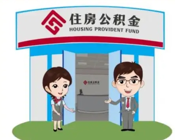 南通辞职可以取住房公积金吗（辞职了能提取住房公积金吗）